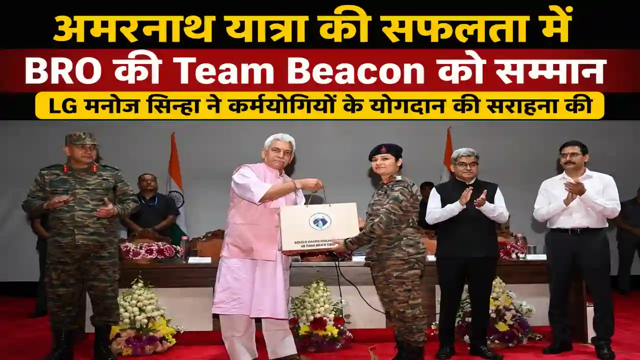 Amarnath Yatra में Team Beacon का शानदार योगदान, LG Manoj Sinha ने BRO कर्मयोगियों को किया सम्मानित