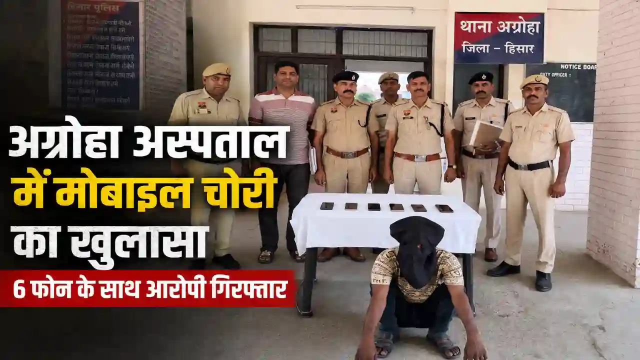 Agroha Hospital में चोरी का खुलासा, 6 मोबाइल बरामद: Agroha News
