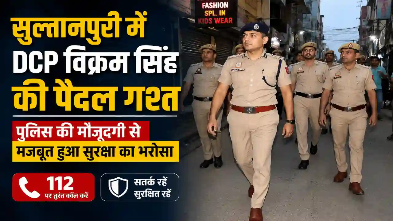 Sultanpuri में DCP की फुट पेट्रोलिंग, संदिग्ध गतिविधियों पर पुलिस की पैनी नजर: Sultanpuri Police Patrolling