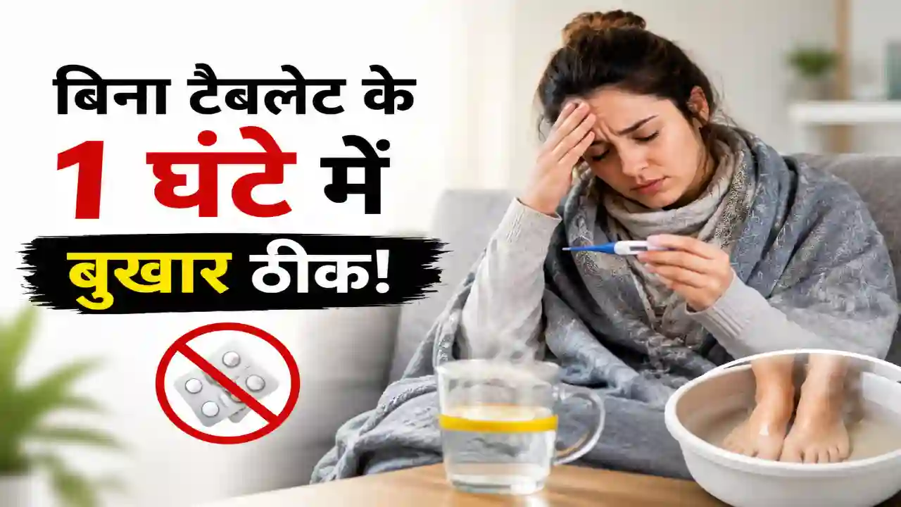 Home Page बिना टैबलेट के 1 घंटे में बुखार ठीक हो जाएगा! जानिए आसान घरेलू उपाय: Fever Home Remedies