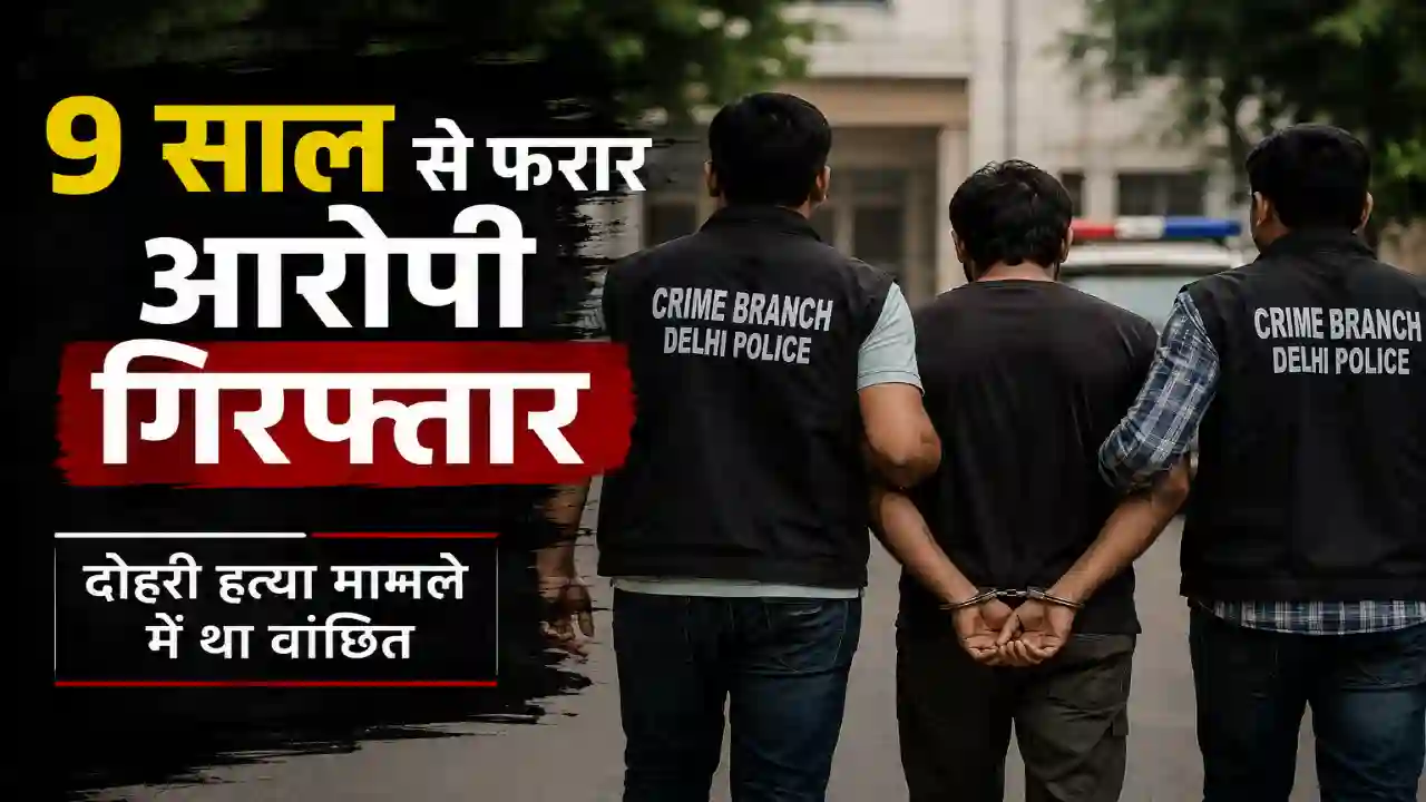 Home Page 9 साल से फरार दोहरी हत्या का आरोपी गिरफ्तार, AGS Team की बड़ी कार्रवाई