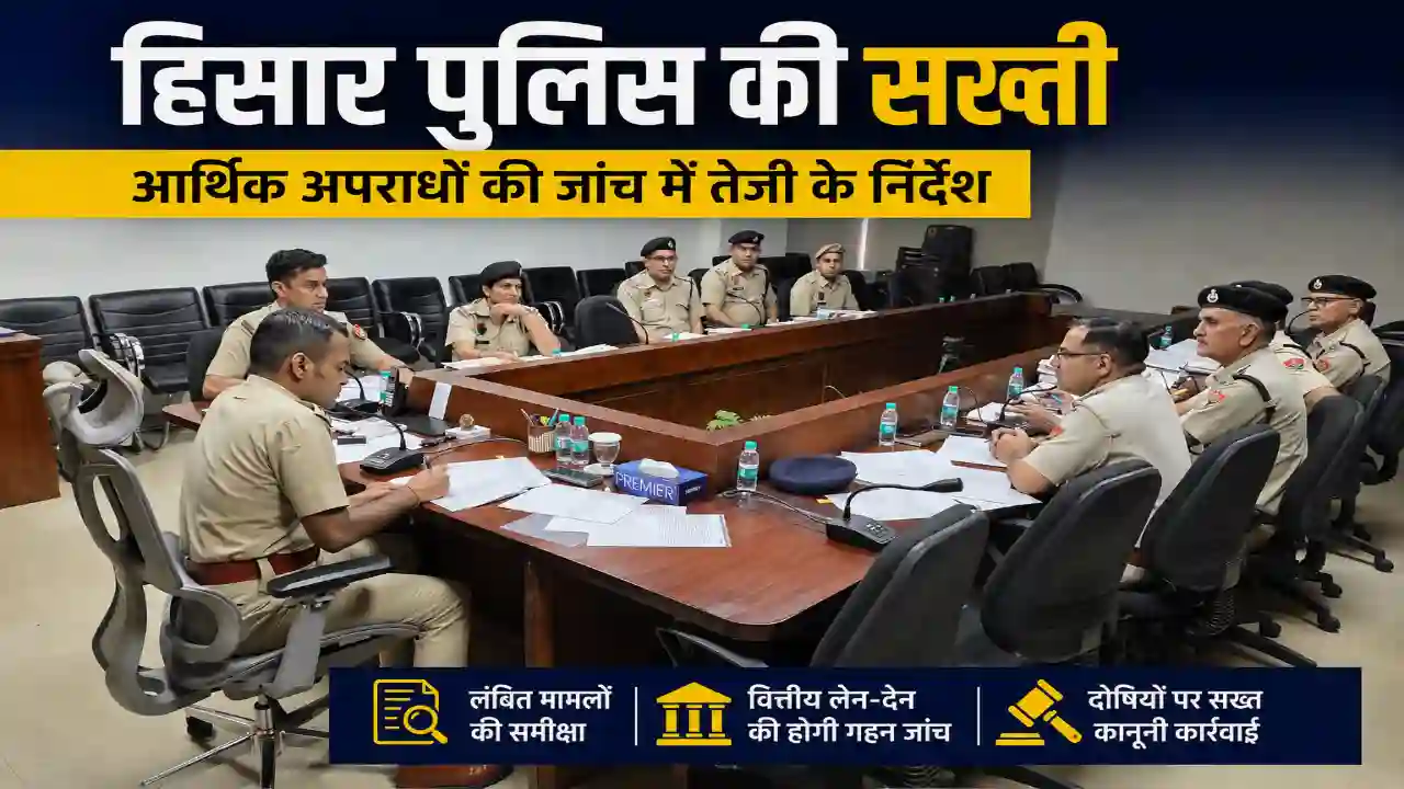Home Page हिसार में आर्थिक अपराधों पर एसपी सख्त, लंबित मामलों की जांच तेज करने के निर्देश: Hisar Economic Crime Branch