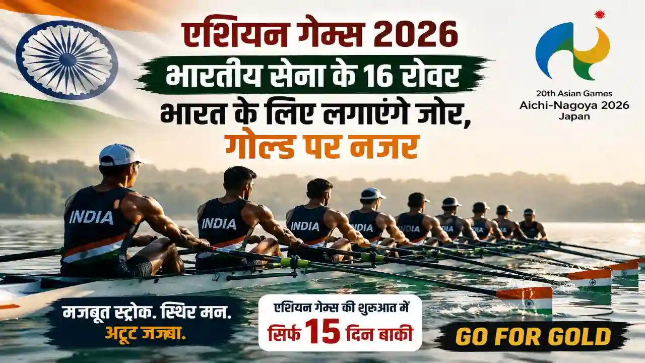 Home Page Asian Games 2026: भारतीय सेना के 16 रोवर भारत के लिए लगाएंगे जोर, गोल्ड पर नजर