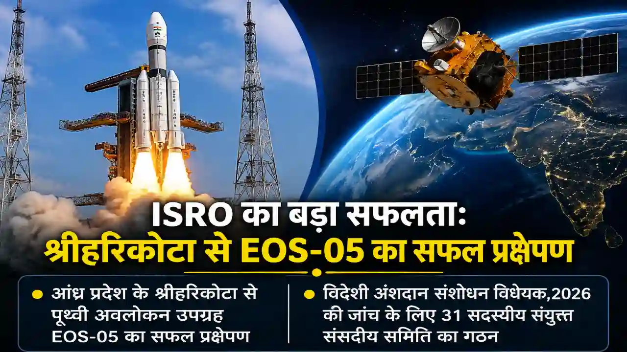 श्रीहरिकोटा से EOS-05 का सफल प्रक्षेपण