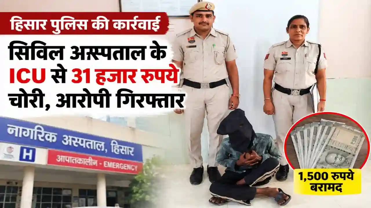 Home Page Hisar Civil Hospital के ICU से 31 हजार रुपये चोरी, आरोपी गिरफ्तार
